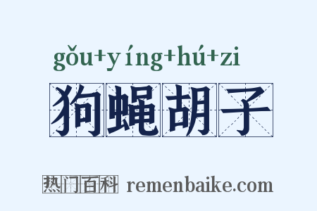 狗蝇胡子是什么意思的图片